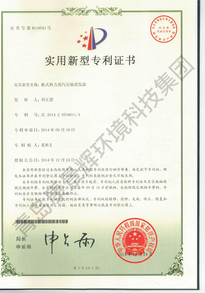 康景輝公司板式熱力蒸汽壓縮蒸發器專利證書