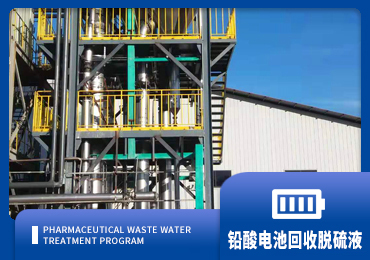 鉛酸電池資源回收系統脫硫液解決方案廠家-青島康景輝